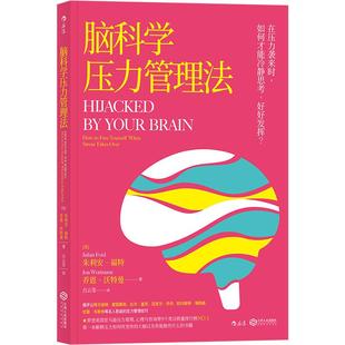 后浪正版 脑科学压力管理法 比尔盖茨应用的焦虑减压工作效率升职心理个人成长书籍