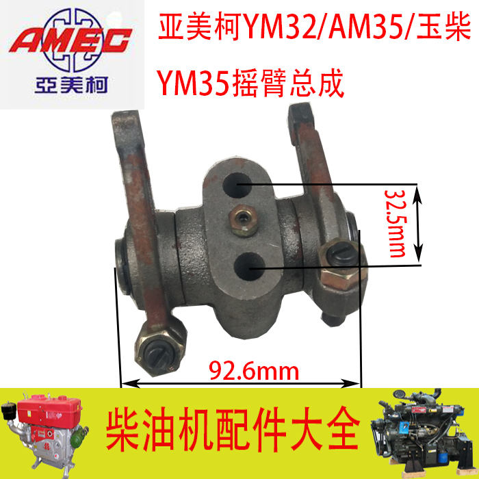 亚美柯YM30/YM32/YM35玉柴YC35水冷单杠柴油机摇臂总成