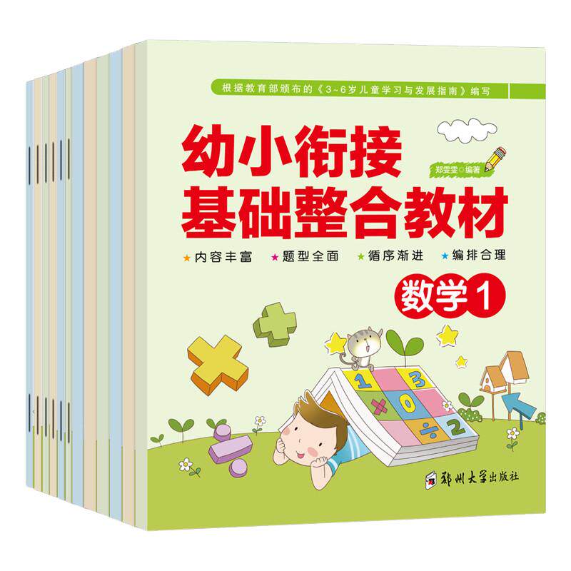 包邮 幼小衔接基础整合教材+同步练习册 学前班教材全套12本 幼升小一年级入学准备 拼音识字数学幼儿园大班一日一练测试卷
