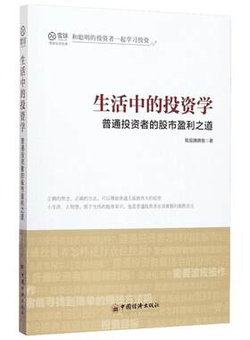 生活中的投资学：普通投资者的股市盈利之道 我是腾腾爸著 金融雪球 和聪明的投资者—起学习投资书籍 聪明投资者的成功之道