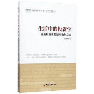 生活中的投资学：普通投资者的股市盈利之道 我是腾腾爸著 金融雪球 和聪明的投资者—起学习投资书籍 聪明投资者的成功之道