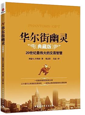 华尔街幽灵(20世纪 伟大投资者的交易智慧) 资本运作:模式 案例与分析 金融期货投资理财书籍