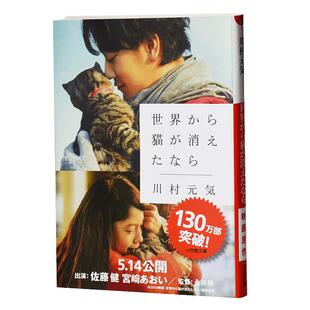【中商原版】假如猫从世界上消失了 如果这世界猫消失了 川村元气 日文原版 如果世上不再有猫 佐藤健宫崎葵 两种封面随机发?