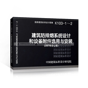 正版现货 k103-1~2 建筑防排烟系统设计和设备附件选用与安装 国家建筑标准设计图集 中国建筑标准设计研究院出版