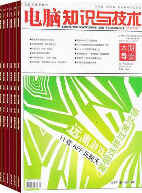 电脑知识与技术杂志订阅