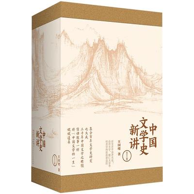 中国文学史新讲(套装全3卷) 王国璎 著 与袁行霈 叶嘉莹合作讲授中国文学史 文学读物书籍 中信出版社图书 正版书籍