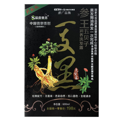 参王五贝子一支黑一洗黑草本植物洗发清水染发剂遮盖白发颜色丽人