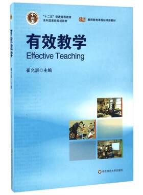 【新华正版】有效教学 崔允漷 教师教育课程标准新教材师范 课堂教学设计 中小学教师参考用书籍华东师范大学出版社 9787561770412