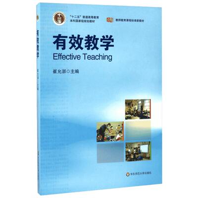 【新华正版】有效教学 崔允漷 教师教育课程标准新教材师范 课堂教学设计 中小学教师参考用书籍华东师范大学出版社 9787561770412