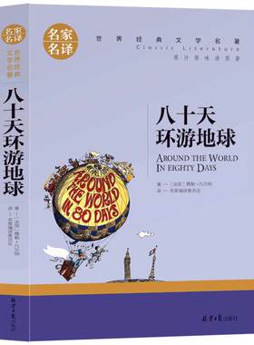 【选5本30元】正版包邮 八十天环游地球 小学生三四五六年级 环球80天青少年版 初中生语文新课标课外阅读 世界文学名著童话故事书