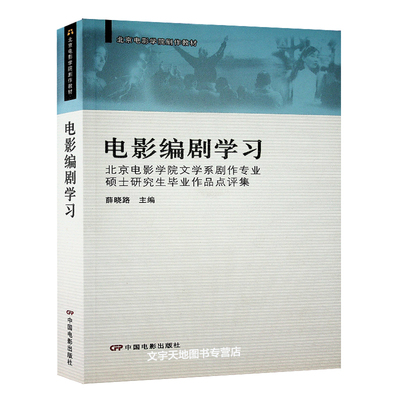 正版包邮 电影编剧学习 薛晓璐主编 北京电影学院文学系剧作专业硕士研究生毕业作品点评集 电影编剧宝典 中国电影出版社