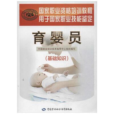 长期照护师(基础知识)培训教材国家职业技能鉴定考试推荐用书服务教材书专业知识上岗技能资格证考试书籍中国劳动保障出版社