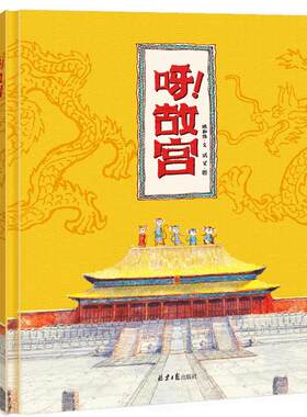 正版包邮  呀！故宫 绘本精装硬壳 原创绘本漫画书 3-4-5-6-8周岁 你好呀故宫！绘本系列 儿童故事书6-7-8岁读物书籍绘本图画书