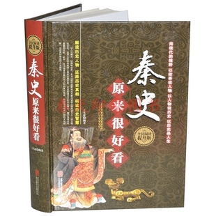 秦史原来很好看 精装 中国通史野史正史上下五千年白话 秦朝那些事儿秦代历史书籍中国古代史  通俗读物历史故事全知道