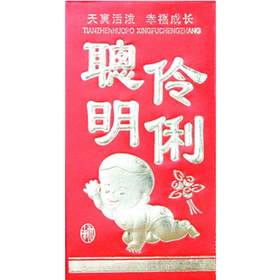 聪明伶俐红包宝宝出生小孩红包回礼满月周岁百天酒红包批發包邮