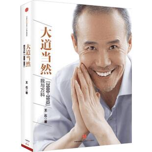 【新华文轩】大道当然:我与万科[2000~2013] 王石 超越企业和企业家故事的商业史传 张五常、宁高宁、吴晓波等专文推荐 新华书店正