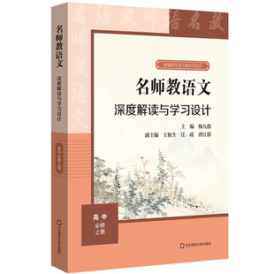 名师教语文 深度解读与学习设计 高中必修上册 杨九俊主编 统编高中语文教科书同步 教师教参备课指南 正版 华东师范大学出版社