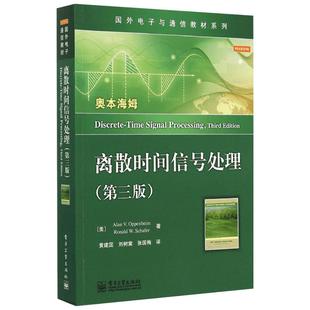 离散时间信号处理第三版3 奥本海姆 国外电子与通信教材系列离散时间信号处理基本理论方法系统新华书店正版图书籍