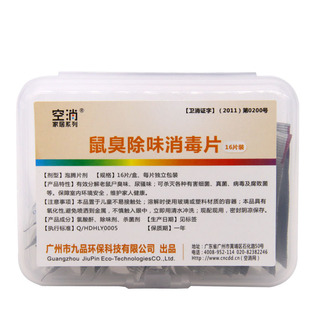 鼠臭除味消毒片去除死老鼠除臭剂腐臭异味老鼠屎尿骚除味杀菌喷雾