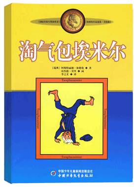 淘气包埃米尔美绘版 林格伦作品选集 和长袜子皮皮同作者8-9-10-11-12岁儿童文学小学生课外阅读书籍三四五六年级读物新华正版