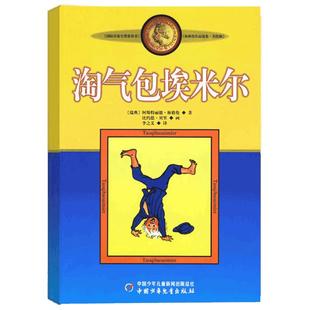 淘气包埃米尔美绘版 林格伦作品选集 和长袜子皮皮同作者8-9-10-11-12岁儿童文学小学生课外阅读书籍三四五六年级读物新华正版