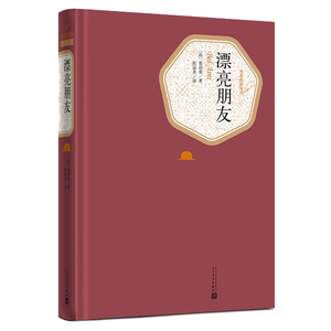 【送有声书】漂亮朋友  莫泊桑 精装原版原著青少青少年版人民文学出版社初中高中学生读书籍名著名译 正版包邮