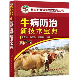 牛病防治新技术宝典养牛技术视频教程兽医书籍牛病大全养牛书籍大全肉牛饲养技术2018养牛技术繁殖母牛养殖技术牛羊养殖书养牛技术