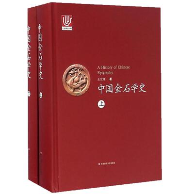 中国金石学史 上下两册 精装 正版 华东师范大学出版社