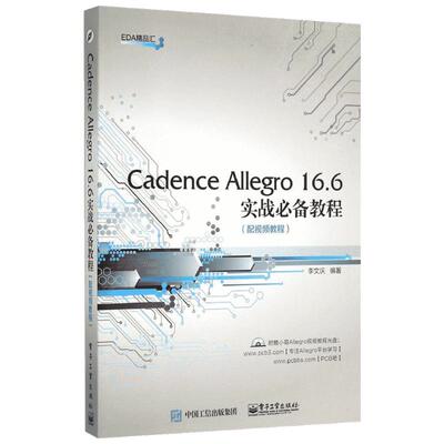 Cadence Allegro 16.6实战必备教程(配视频教程) 李文庆 编著 著作 自由组合套装专业科技 新华书店正版图书籍 电子工业出版社