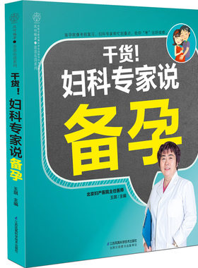 BC 干货!妇产科专家说备孕 备孕怀孕孕妇书孕前准备备孕书籍孕妇百科全书备孕调理备孕全书孕期书籍大全