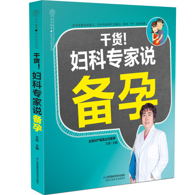 干货!妇产科专家说备孕 备孕怀孕孕妇书孕前准备备孕书籍孕妇百科全书备孕调理备孕全书孕期书籍大全