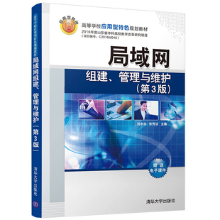 局域网组建管理与维护 第3版 局域网组建技术 网络系统维护技术 网络安全技术分析 计算机网络组建管理维护教材 网络互联管理书籍