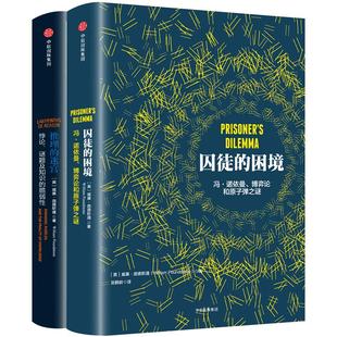 正版 推理的迷宫+囚徒的困境 套装2册 (美)威廉·庞德斯通 外国哲学 中信出版