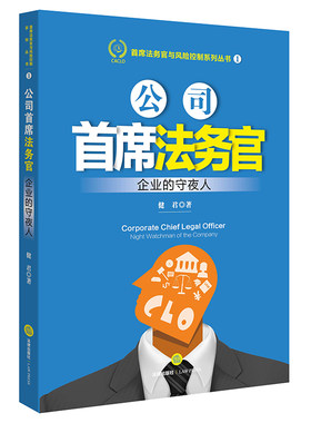 公司首席法务官:企业的守夜人 江平教授作序 健君 公司法 法律实务  公司法实务 企业法律风险 法律出版社旗舰店