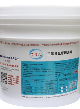 万消灵泳池消毒片三氯异氰尿酸