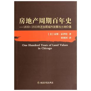 房地产周期百年史--1830-1933年芝加哥城市发展与土地价值 (美)霍默?霍伊特 著作 贾祖国 译者 著 贾祖国 译 各部门经济