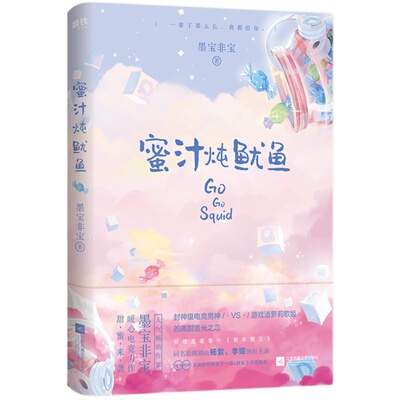 【赠明信片+贴纸】蜜汁炖鱿鱼 亲爱的热爱的 墨宝非宝 一生一世你的时代我的时代小说全套 磨铁图书 正版书籍 密室困游鱼姐妹篇