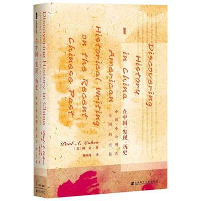 【甲骨文丛书】 在中国发现历史：中国中心观在美国的兴起  《历史三调》作者柯文力作图书世界历史欧洲史社科新华正版