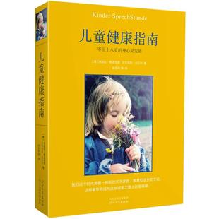【当当网  正版书籍】儿童健康指南：零至十八岁的身心灵发展