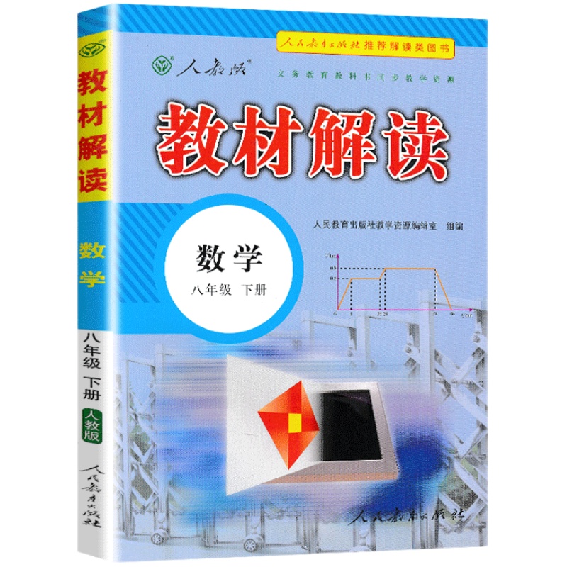 2024新版初中教材解读数学八年级下册数学人教版RJ 初中教材解读8年级下册数学配人民教育出版社课本初二下册教材同步全解辅导书