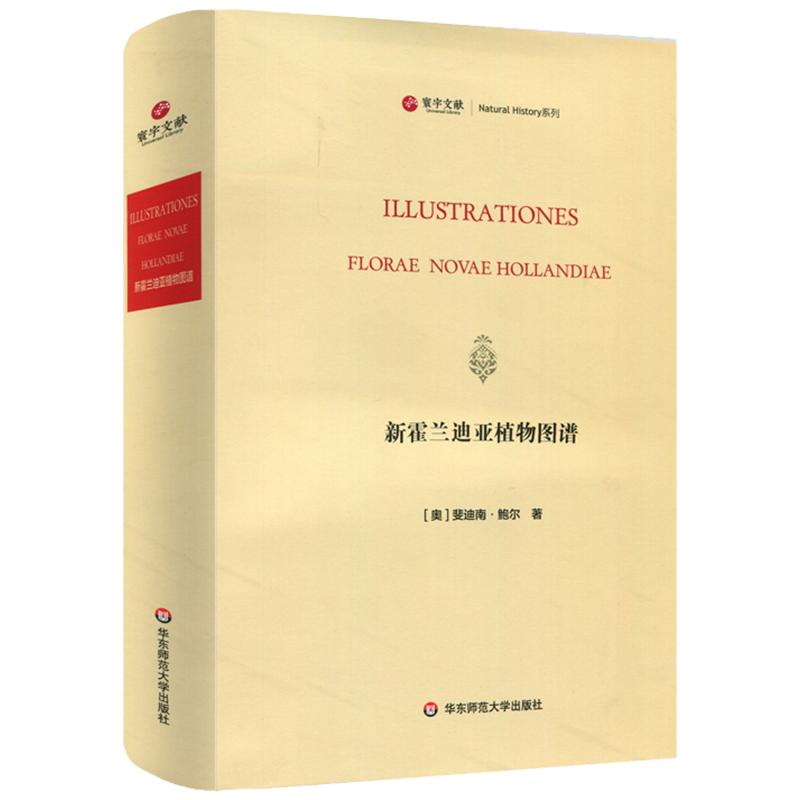 寰宇文献 新霍兰迪亚植物图谱 lustrationes Florae Novae Hollandiae 英文原版影印 正版精装 华东师范大学出版社