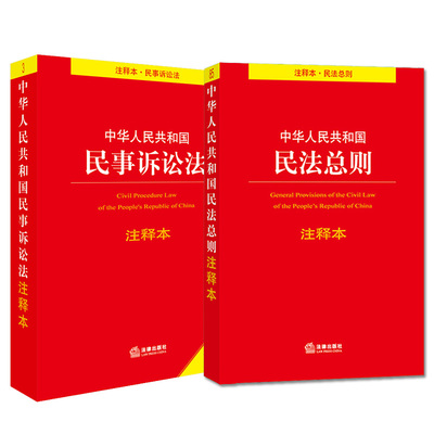 2023年新版 民法典注释本+民事诉讼法注释本 中华人民共和国民法总则民法通则条文对照与适用摘要单行本法条法律法规书籍系列全套