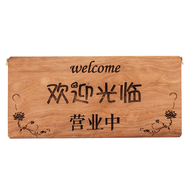 定制创意门牌木牌挂牌刻字欢迎光临谢绝还价营业牌休息牌马上回来