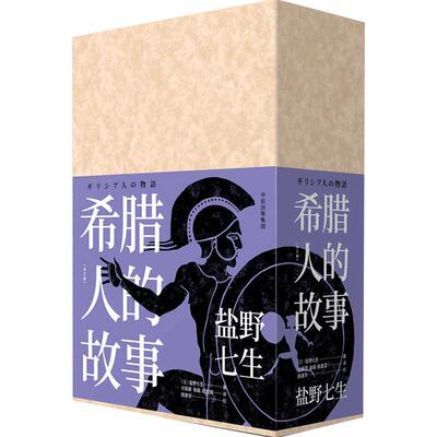 希腊人的故事（全三册） 盐野七生 著 欧洲历史世界简史书籍 古代希腊如何在力量对比悬殊的严酷形势下战胜了波斯帝国