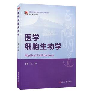医学细胞生物学（博学·基础医学本科核心课程系列教材）