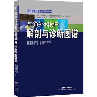普通外科MRI解剖与诊断图谱 按照普外科所属的分支进行系统编排 收录大量病例图片 精装西医参考专著