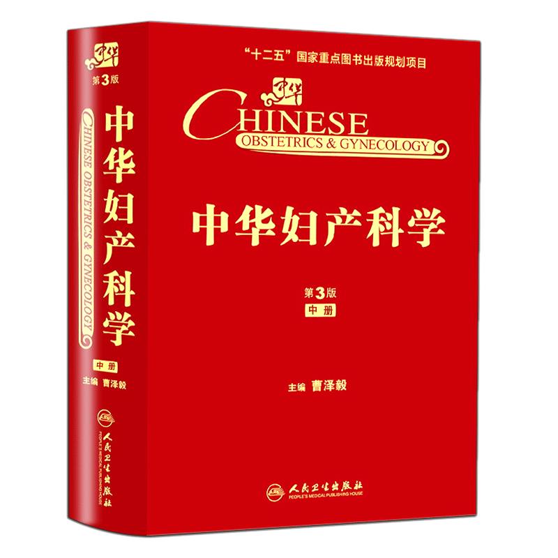 正版现货包邮 中华妇产科学(第3版)(第三版)(中册) 中医 中医妇产科 精 曹泽毅 人民卫生出版社9787117181556
