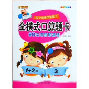 20以内加减法混合运算数学题口算题卡天天练正版全横式幼小衔接小学一年级儿童计算算术本进退位不进位不退位幼儿园练习册学前大班