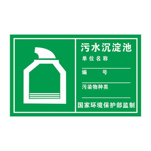 污水沉淀池标志牌环保安全标识牌污水排放口废气噪声雨水固体废物 环境保护标志牌