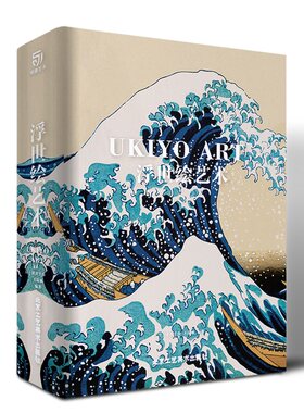 官方正版 浮世绘艺术 珍藏大8开本艺术书 江户三百年风情世事 美人绘 役者绘 风景画 绘画作品赏析 艺术普及入门宝典 浮世绘三杰